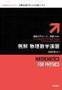 例解物理数学演習 新装版/和達三樹【3000円以上送料無料】