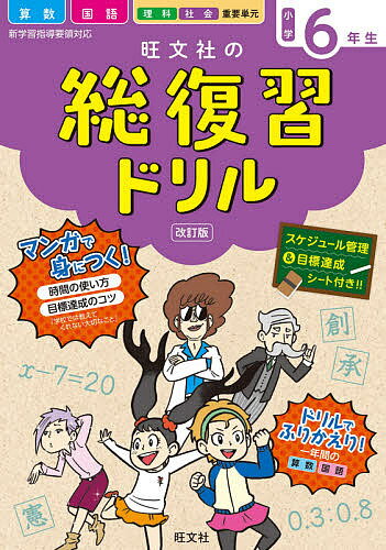 旺文社の総復習ドリル 算数 国語 理科 社会 重要単元 小学6年生【3000円以上送料無料】