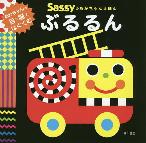 【3千円以上送料無料】Sassyのあかちゃんえほんぶるるん／SassyDADWAY／LaZOO／子供／絵本