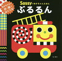 Sassyのあかちゃんえほんぶるるん／SassyDADWAY／LaZOO／子供／絵本