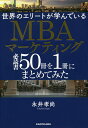 世界のエリートが学んでいるMBAマーケティング必読書50冊を1冊にまとめてみた/永井孝尚【3000円以上送料無料】