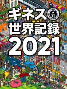 ギネス世界記録 2021/クレイグ・グレンディ/大木哲/海野佳南【3000円以上送料無料】