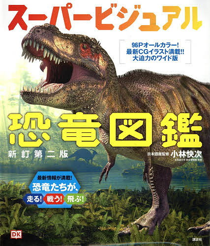 スーパービジュアル恐竜図鑑／ジョン・ウッドワード／小林快次【3000円以上送料無料】