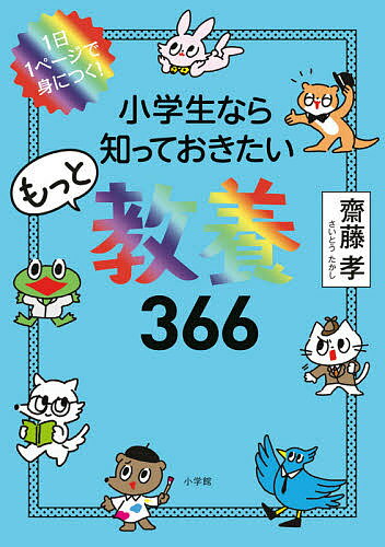 小学生なら知っておきたいもっと教養366 1日1ページで身につく!／齋藤孝