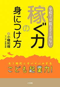 学校では教えてくれない稼ぐ力の身につけ方 AI時代にサバイバルするこども起業力!/小幡和輝/若林杏樹【3000円以上送料無料】