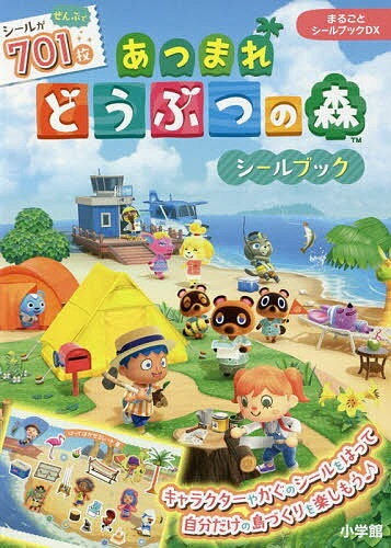 あつまれどうぶつの森シールブック／子供／絵本【3000円以上送料無料】