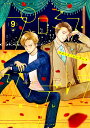 プロミス・シンデレラ 9/橘オレコ【3000円以上送料無料】