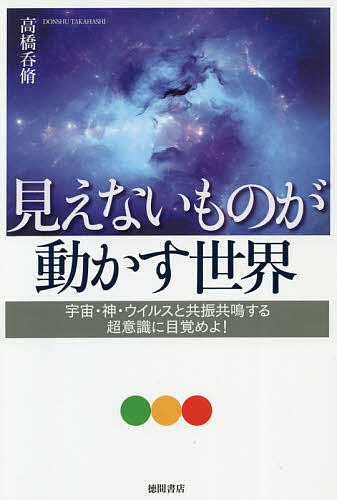 著者高橋呑脩(著)出版社徳間書店発売日2020年11月ISBN9784198651763ページ数253Pキーワードみえないものがうごかすせかいうちゆうかみ ミエナイモノガウゴカスセカイウチユウカミ たかはし どんしゆう タカハシ ドンシユウ9784198651763内容紹介今、気づき、行動しなければならないことは何か？30年以上前から現在のパンデミックを予測し、ウイルスとの共存、超宇宙時代の生き方を研究し続けてきた高橋呑脩氏の緊急提言！・アートテンからSIへ・8割淘汰 神仕組み・コロナ後の世界地球規模の難題にはどう立ち向かうのか、必ず訪れるという食糧危機をどう乗り切るか、ほんとうの意味での共存共栄とはどういうことか。前作『宇宙のしくみ』に続く、覚醒した人間になるための生き方を解く。‥………………………………………………今、目に見えるものだけを信じている人が大多数ですが、この世界は本来、99％が見えないものからできています。それは般若心経にも書かれていますし、かつての人々はそのことを知っていました。7月までコロナ感染者が出なかった岩手県の人々のように、人々は自然と共に生きてきたのです。今一度、『遠野物語』（柳田國男著）を読み、私たちの原点に気付いていただくことで、生き方を修正していただければと思います。コロナ後の世界についても書きましたが、おそらくそれは私たちの想像を超えたものになるに違いありません。覚悟を持って生きていかなければならない時代なのです。（本書「はじめに」中略）※本データはこの商品が発売された時点の情報です。目次第1章 存在たちの願い（神技のはじまり/既存のものは8割なくなる ほか）/第2章 パンデミックは必ず来るとわかっていた—アートテンからSIへ（日本の危機管理に携わるため自衛隊を辞める/パンデミック対策に取り掛かる ほか）/第3章 アートテン農業が世界を救う（コロナは偵察部隊、次に来る大きな波にどう対処するか/奇跡の農業から始まる食料対策 ほか）/第4章 コロナ対策日記（コロナウイルス、油断禁物です/最新のコロナ情報における個人対応 ほか）/第5章 コロナ後の世界はこうなる（コロナ禍後の立替え立直し/コロナ禍後の社会変化 ほか）
