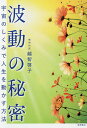 波動の秘密 宇宙のしくみで人生を動かす方法/越智啓子【3000円以上送料無料】
