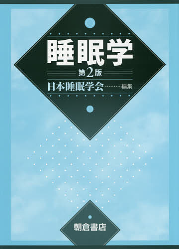 睡眠学／日本睡眠学会【3000円以上送料無料】