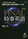 FINAL時事英語／関正生【3000円以上送料無料】