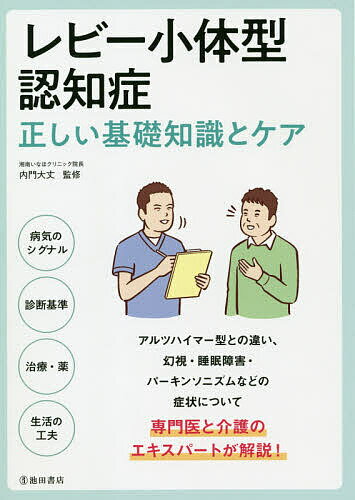 レビー小体型認知症 正しい基礎知識とケア／内門大丈【3000円以上送料無料】