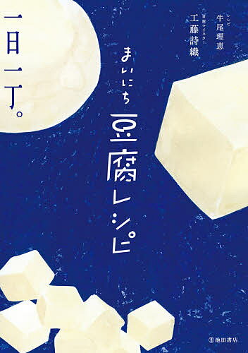 まいにち豆腐レシピ／工藤詩織【3000円以上送料無料】