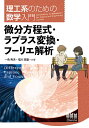 微分方程式・ラプラス変換・フーリエ解析/一色秀夫/塩川高雄【3000円以上送料無料】