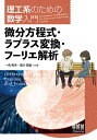 微分方程式 ラプラス変換 フーリエ解析／一色秀夫／塩川高雄【3000円以上送料無料】