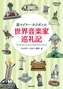 墓マイラー・カジポンの世界音楽家巡礼記/カジポン・マルコ・残月/音楽の友【3000円以上送料無料】