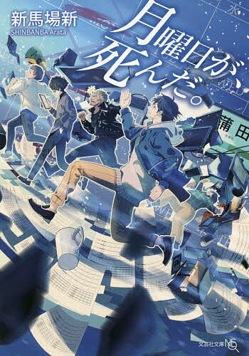 月曜日が、死んだ。／新馬場新【3000円以上送料無料】