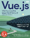Vue.js プロフェッショナルWebプログラミング/山田典明/長澤賢/関口勇樹【3000円以上送料無料】