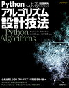 Pythonによる問題解決のためのアルゴリズム設計技法／MagnusLieHetland／辻真吾／塩井宏亮【3000円以上送料無料】