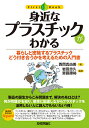身近なプラスチックがわかる 暮らしと密接するプラスチックどう付き合うかを考えるための入門書/西岡真由美/岩田忠久/齋藤勝裕【3000円以上送料無料】