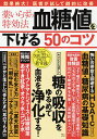 薬いらずの特効法血糖値を下げる50のコツ【3000円以上送料無料】