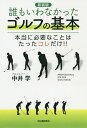 誰もいわなかったゴルフの基本 本当に必要なことはたったコレだけ!! 新装版/中井学【3000円以上送料無料】