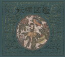 妖精図鑑/エミリー・ホーキンス/ジェシカ・ルー/小林玲子【3000円以上送料無料】