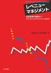 レベニューマネジメント 収益管理の基礎からダイナミックプライシングまで／佐藤公俊／澤木勝茂【3000円以上送料無料】