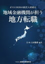地域金融機関が担う地方転職 ポスト2020の経営人材紹介/日本人材機構【3000円以上送料無料】