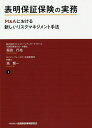 表明保証保険の実務 M&Aにおける新しいリスクマネジメント手法/稲田行祐/高賢一【3000円以上送料無料】