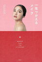 一生つかえるメイク/YOSHINKO【3000円以上送料無料】
