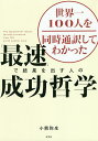 世界一100人を同時通訳してわかった「最速」で結果を出す人の成功哲学／小熊弥生【3000円以上送料無料】