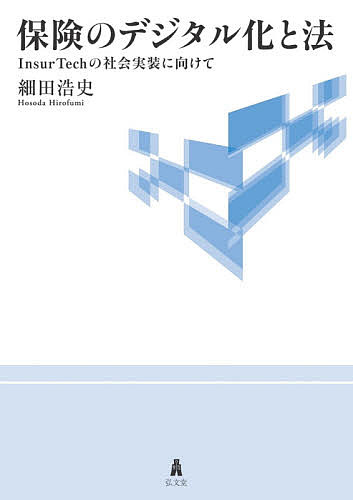 保険のデジタル化と法 InsurTechの社会実装に向けて／細田浩史