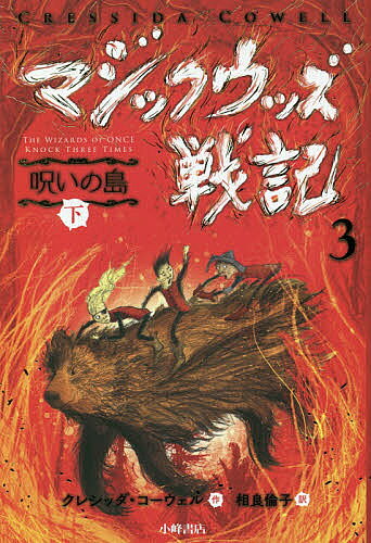 Unused Book - 【3千円以上送料無料】マジックウッズ戦記 3〔下〕／クレシッダ・コーウェル／相良倫子