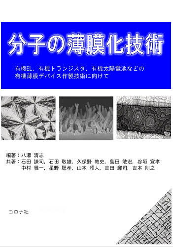 分子の薄膜化技術 有機EL,有機トランジスタ,有機太陽電池などの有機薄膜デバイス作製技術に向けて／八瀬清志／石田謙司【3000円以上送料無料】