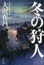 冬の狩人/大沢在昌【3000円以上送料無料】