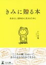 きみに贈る本 自分らしく前向きに生きるために/いくせ侑【3000円以上送料無料】