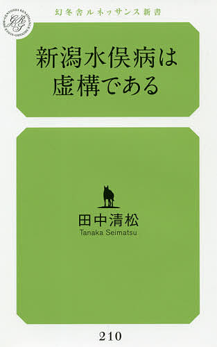 新潟水俣病は虚構である／田中清松【3000円以上送料無料】