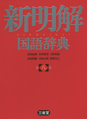 新明解国語辞典／山田忠雄／倉持保男／上野善道【3000円以上送料無料】