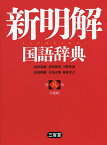 新明解国語辞典 小型版／山田忠雄／倉持保男／上野善道【3000円以上送料無料】