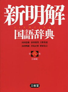 新明解国語辞典 小型版／山田忠雄／倉持保男／上野善道【3000円以上送料無料】