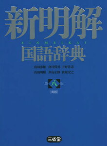 新明解国語辞典 青版／山田忠雄／倉持保男／上野善道【3000円以上送料無料】