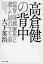 高倉健の背中 監督・降旗康男に遺した男の立ち姿/大下英治【3000円以上送料無料】 1,210円