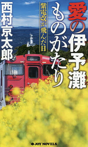 愛の伊予灘ものがたり 紫電改が飛んだ日／西村京太郎【3000円以上送料無料】