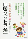 これでわかる自閉スペクトラム症/市川宏伸【3000円以上送料無料】