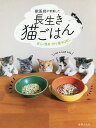 獣医師が考案した長生き猫ごはん 安心・簡単・作り置きOK!/林美彩/古山範子【3000円以上送料無料】