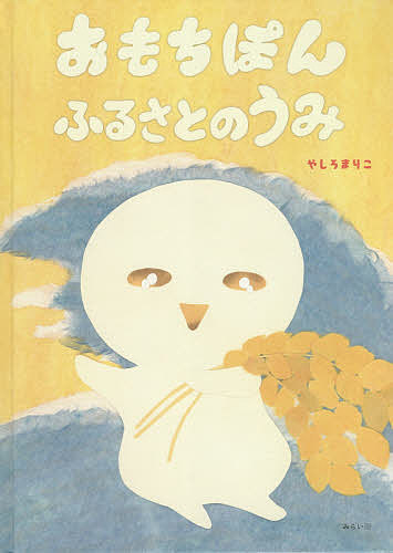 著者やしろまりこ(さく)出版社みらいパブリッシング発売日2020年11月ISBN9784434281891ページ数1冊（ページ付なし）キーワードおもちぽんふるさとのうみそうさくえほんしりーず オモチポンフルサトノウミソウサクエホンシリーズ やしろ まりこ ヤシロ マリコ9784434281891内容紹介森のおくの小さなほこら。そこにいたのは、こんぶにまかれたおもちぽん！「うみってなんだい」みょみ〜ん！ とおもちぽんの大冒険がはじまった！おもちぽんはどこからやってきたのか・・・「おいらのうみはどこにあるのかな」※本データはこの商品が発売された時点の情報です。
