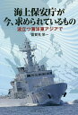 海上保安庁が今、求められているもの 波立つ海洋東アジアで/冨賀見栄一【3000円以上送料無料】
