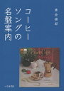 コーヒーソングの名盤案内/乗金健郎【3000円以上送料無料】