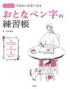 3ステップできれいな字になるおとなペン字の練習帳／矢野童観【3000円以上送料無料】